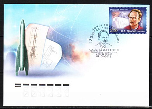 Россия, 2012, Ф.Цандер, Космос, КПД Россия, 2012, Ф.Цандер, Космос, КПД